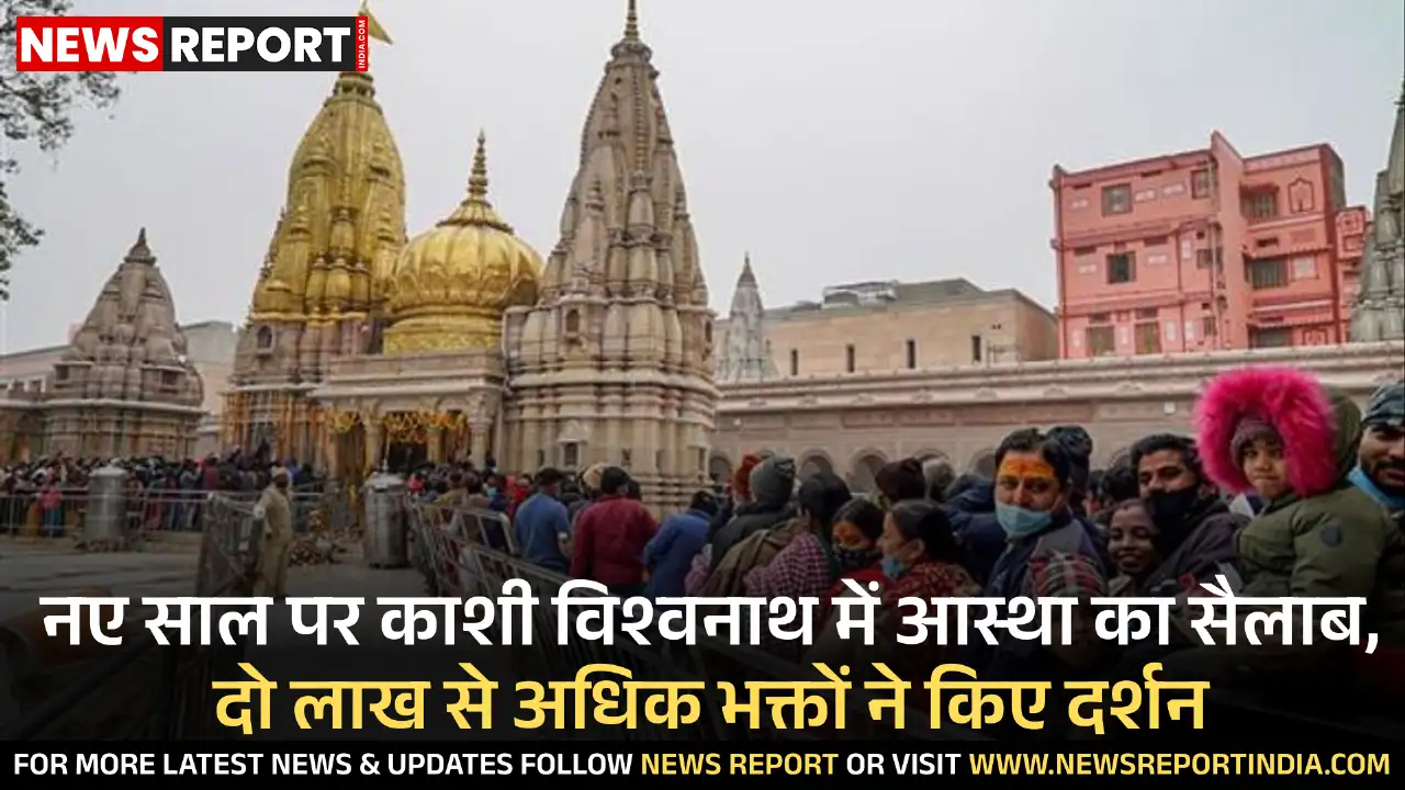 नए साल के आगमन पर काशी में आस्था का सैलाब उमड़ा, दो लाख से अधिक श्रद्धालुओं ने बाबा विश्वनाथ के दर्शन किए।