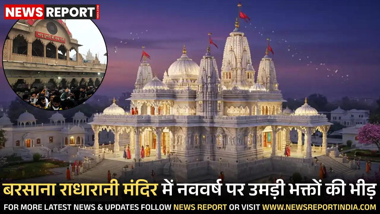 नववर्ष पर बरसाना के राधारानी मंदिर में श्रद्धालुओं का जनसैलाब उमड़ा, भीड़ के दबाव में दो महिलाएं अस्वस्थ हुईं और मामूली हादसा टला।
