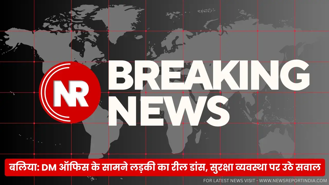 उत्तर प्रदेश के बलिया जिले में DM कार्यालय के सामने एक लड़की का "हमको किसी का डर नहीं" गाने पर डांस करने का वीडियो वायरल होने से सुरक्षा व्यवस्था पर सवाल उठ रहे हैं।