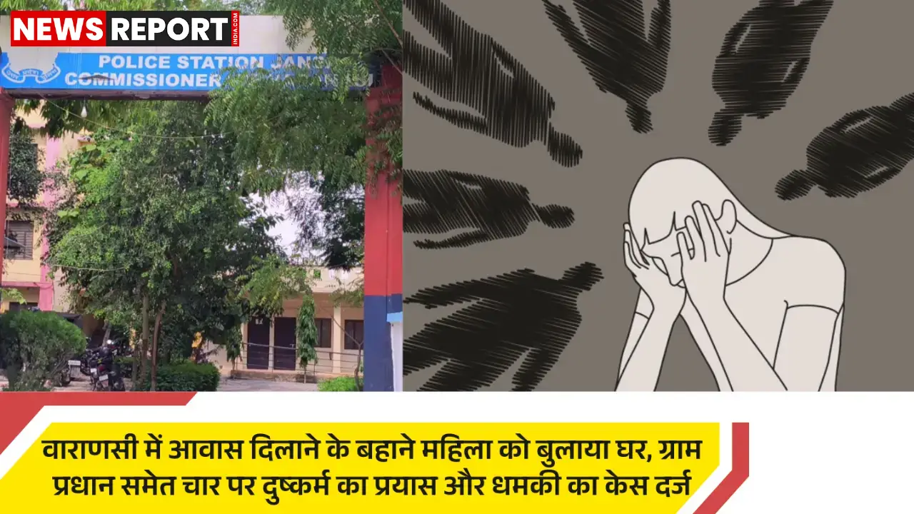 वाराणसी: महिला से दुष्कर्म के प्रयास मामले में ग्राम प्रधान सहित चार पर मुकदमा