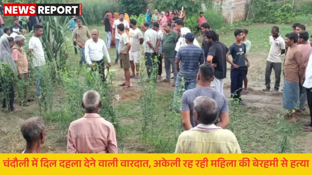 चंदौली: मुहम्मदपुर गांव में वृद्धा की ईंट से कूंचकर हत्या लूटपाट की आशंका