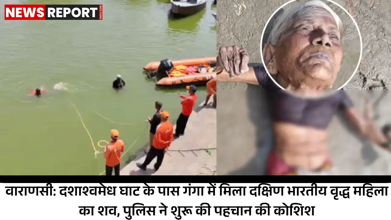 वाराणसी: दशाश्वमेध घाट पर गंगा में मिला वृद्ध महिला का शव, पहचान नहीं हो पाई