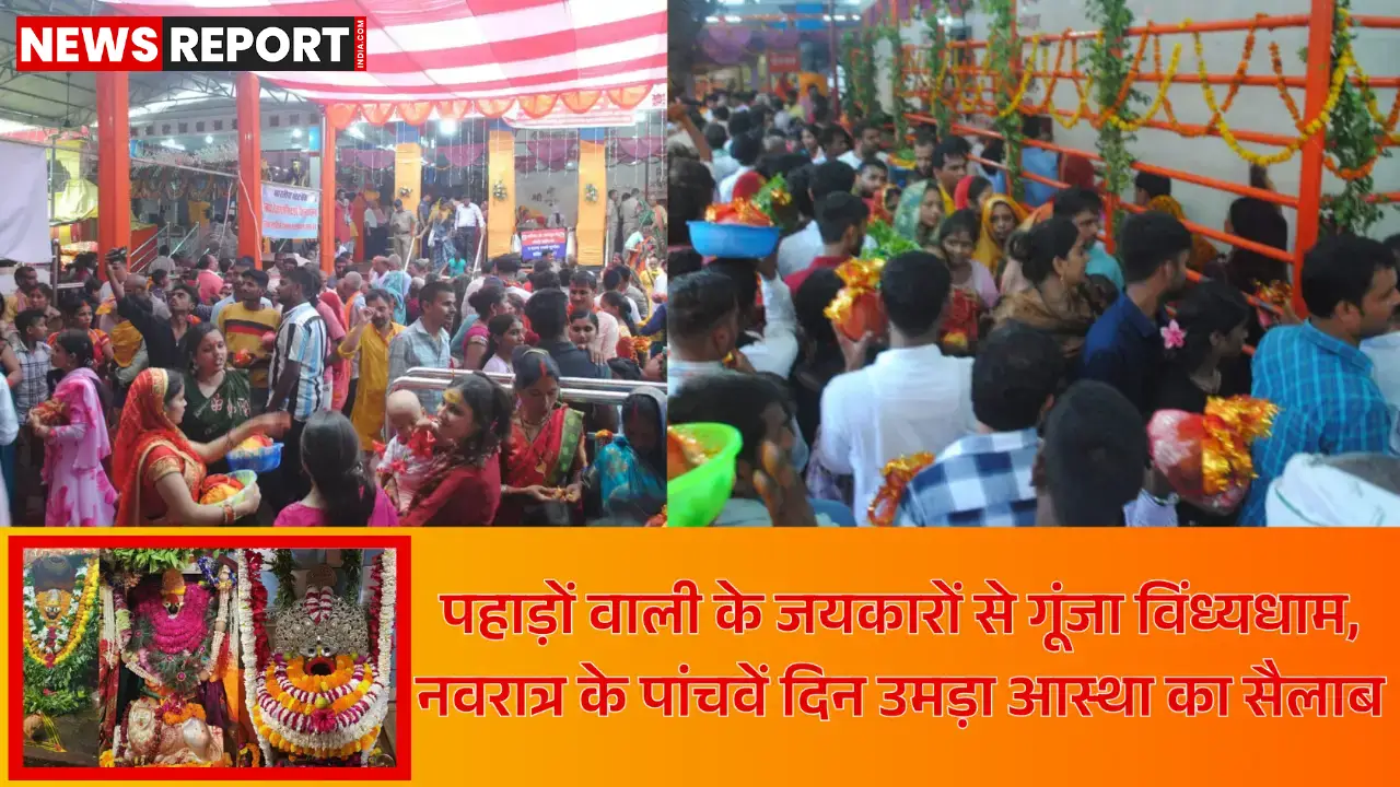 शारदीय नवरात्र के पांचवें दिन विंध्यधाम में मां विंध्यवासिनी के दर्शन को उमड़ा भक्तों का सैलाब, पूरा क्षेत्र जयकारों से गूंजा।