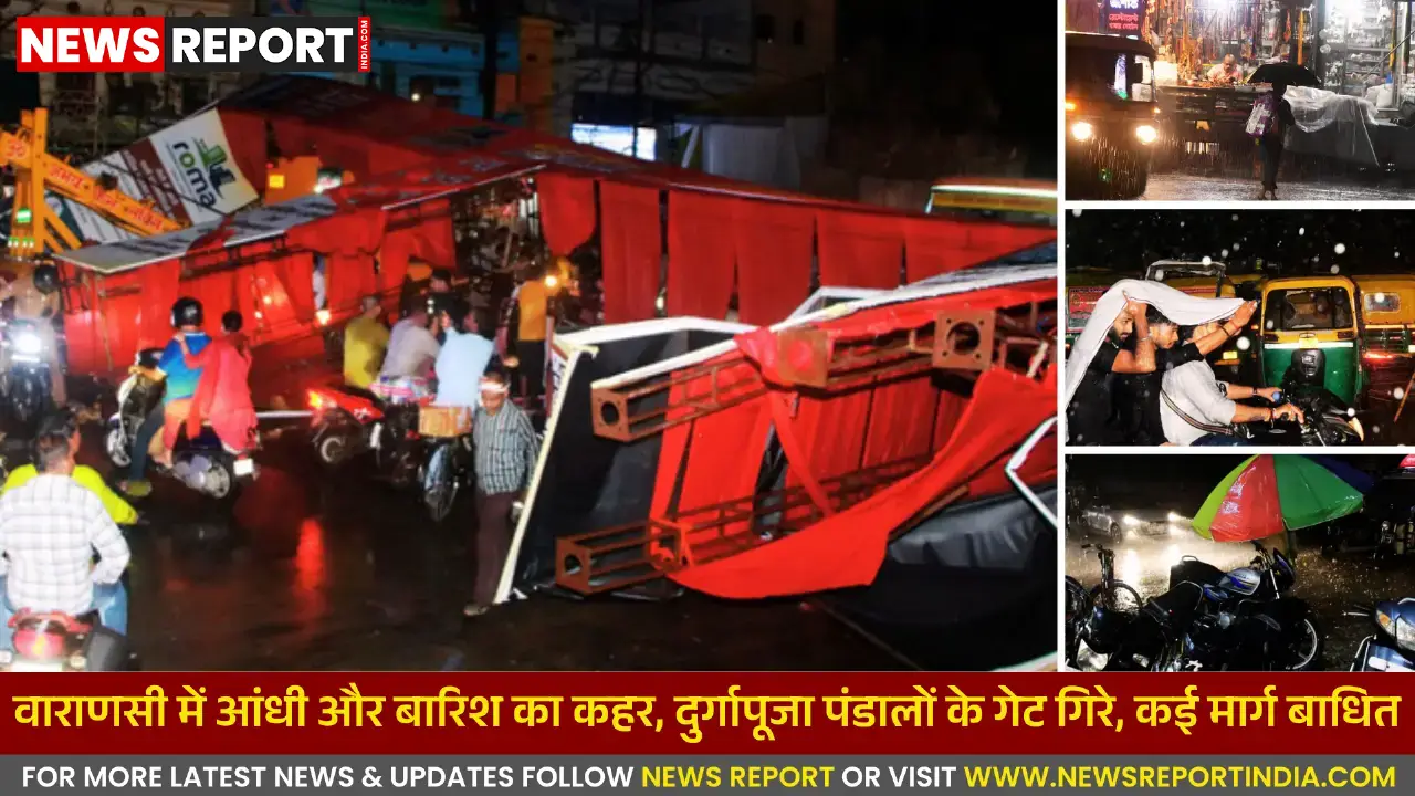 वाराणसी में आंधी-बारिश से जनजीवन अस्त-व्यस्त, दुर्गापूजा पंडाल गिरे, सड़कें जलमग्न और यातायात बाधित रहा।
