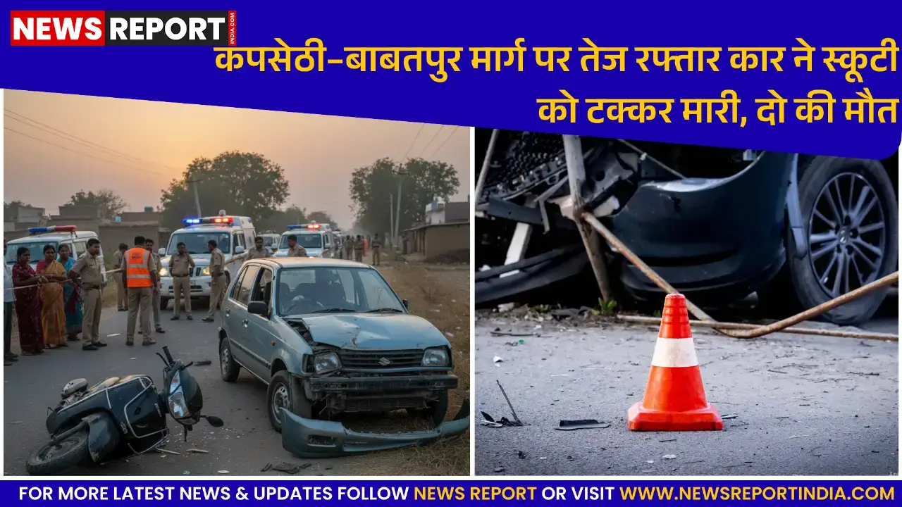 वाराणसी: कपसेठी-बाबतपुर मार्ग पर दो की मौत, तेज रफ्तार आर्टिका ने स्कूटी को रौंदा