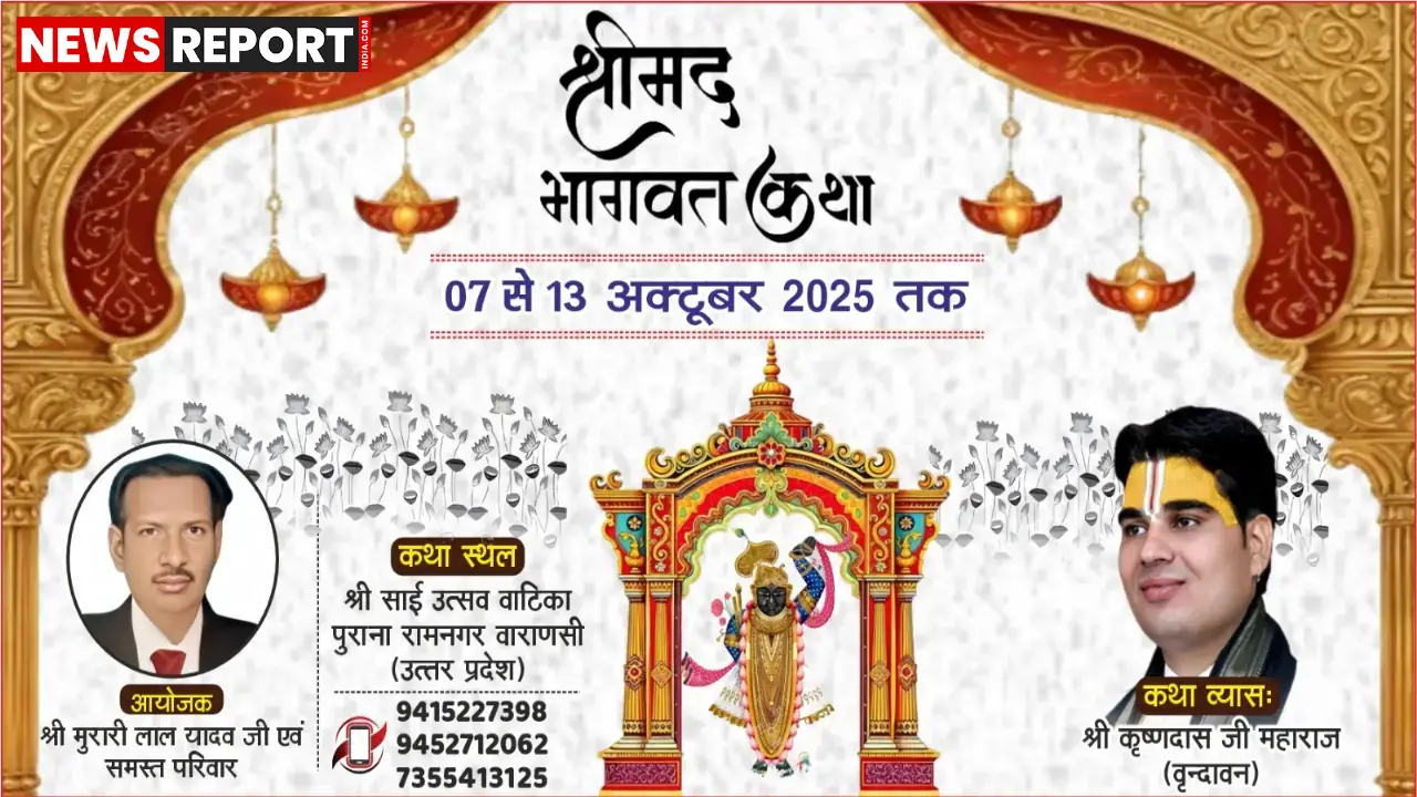 वाराणसी: रामनगर में भक्ति रस से सराबोर होगा वातावरण, कल से आरंभ होगी श्रीमद्भागवत कथा का भव्य आयोजन वाराणसी: रामनगर में भक्ति रस से सराबोर होगा वातावरण, कल से आरंभ होगी श्रीमद्भागवत कथा का भव्य आयोजन