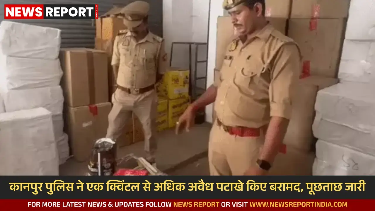 कानपुर पुलिस ने एक क्विंटल से अधिक अवैध पटाखे किए बरामद, पूछताछ जारी
