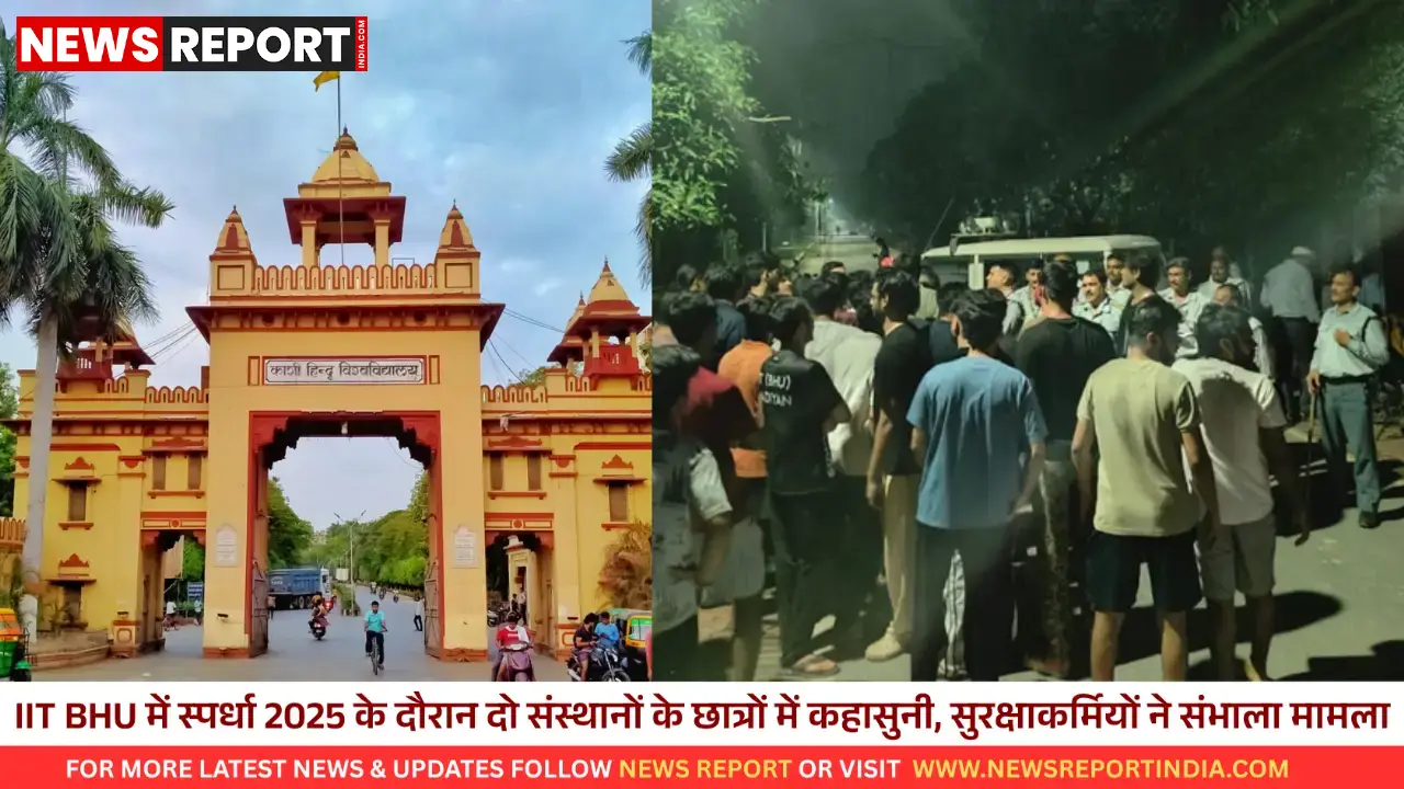 वाराणसी आईआईटी बीएचयू स्पर्धा 2025 में छात्रों में विवाद, सुरक्षाकर्मियों ने संभाला मोर्चा