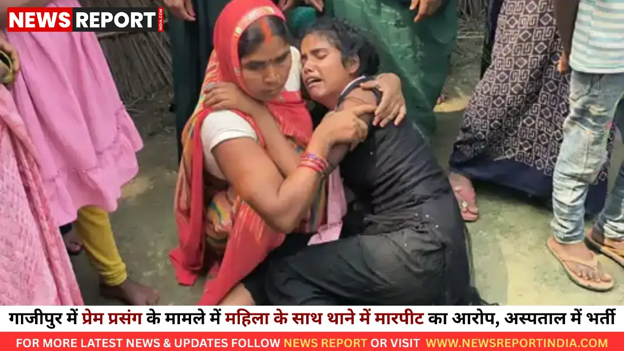 गाजीपुर: करीमुद्दीनपुर थाने में प्रेम प्रसंग मामले में महिला से मारपीट, हालत गंभीर