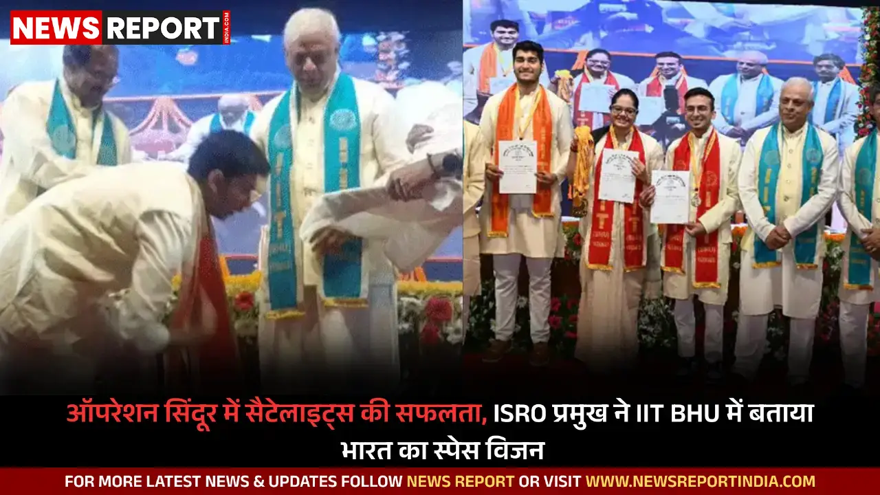 ऑपरेशन सिंदूर में सैटेलाइट्स की सफलता, ISRO प्रमुख ने IIT BHU में बताया भारत का स्पेस विजन ऑपरेशन सिंदूर में सैटेलाइट्स की सफलता, ISRO प्रमुख ने IIT BHU में बताया भारत का स्पेस विजन