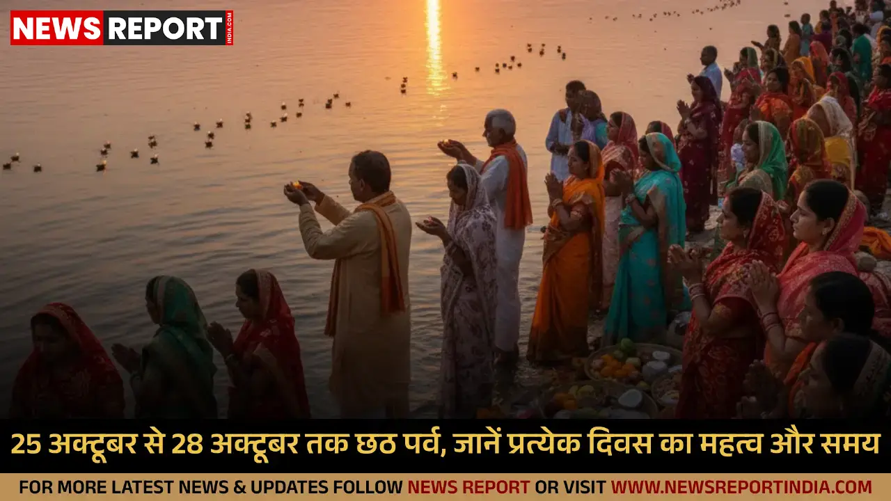 छठ पर्व 2025: रवि योग के दुर्लभ संयोग में 25 अक्टूबर से होगा महापर्व का आगाज छठ पर्व 2025: रवि योग के दुर्लभ संयोग में 25 अक्टूबर से होगा महापर्व का आगाज