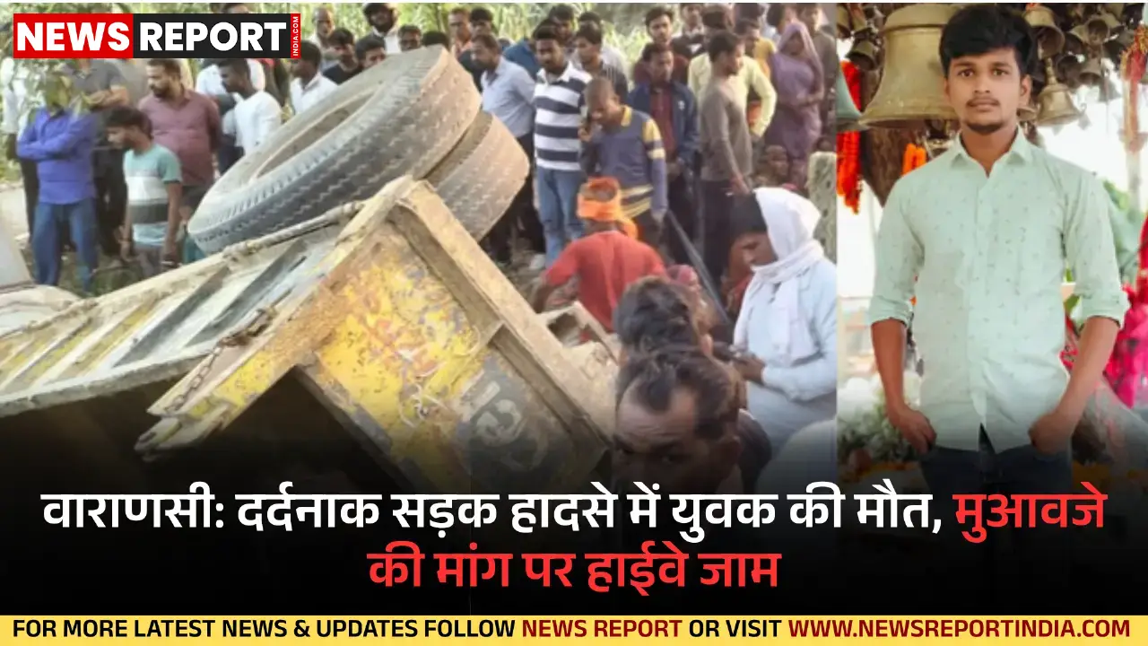 वाराणसी में ट्रैक्टर की चपेट में आने से 22 वर्षीय युवक की दर्दनाक मौत, ग्रामीणों ने मुआवजे की मांग पर हाईवे जाम किया।