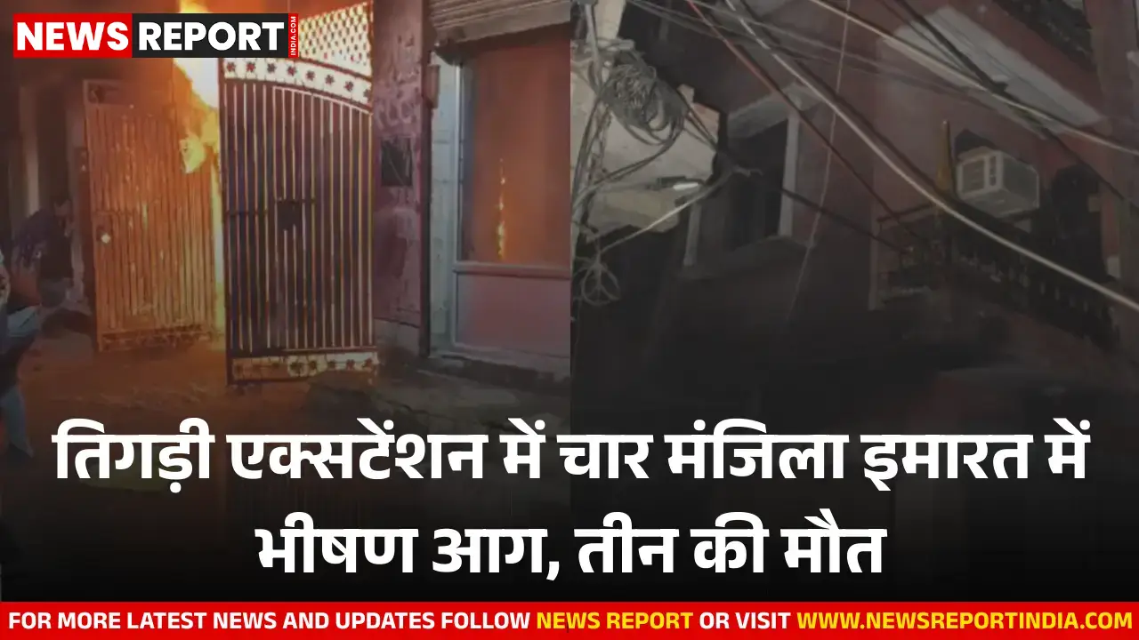 दिल्ली: तिगड़ी एक्सटेंशन में भीषण आग, चार मंजिला इमारत में जलकर तीन की मौत, कई घायल