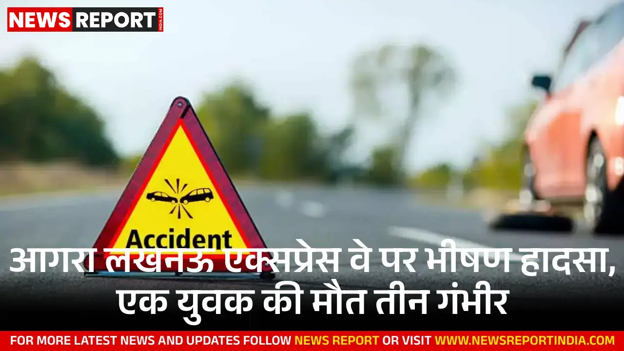आगरा-लखनऊ एक्सप्रेसवे पर दर्दनाक सड़क हादसा, एक की मौत, तीन गंभीर घायल हुए आगरा-लखनऊ एक्सप्रेसवे पर दर्दनाक सड़क हादसा, एक की मौत, तीन गंभीर घायल हुए