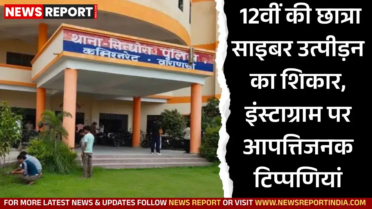 12वीं की छात्रा साइबर उत्पीड़न का शिकार, इंस्टाग्राम पर आपत्तिजनक टिप्पणियां 12वीं की छात्रा साइबर उत्पीड़न का शिकार, इंस्टाग्राम पर आपत्तिजनक टिप्पणियां