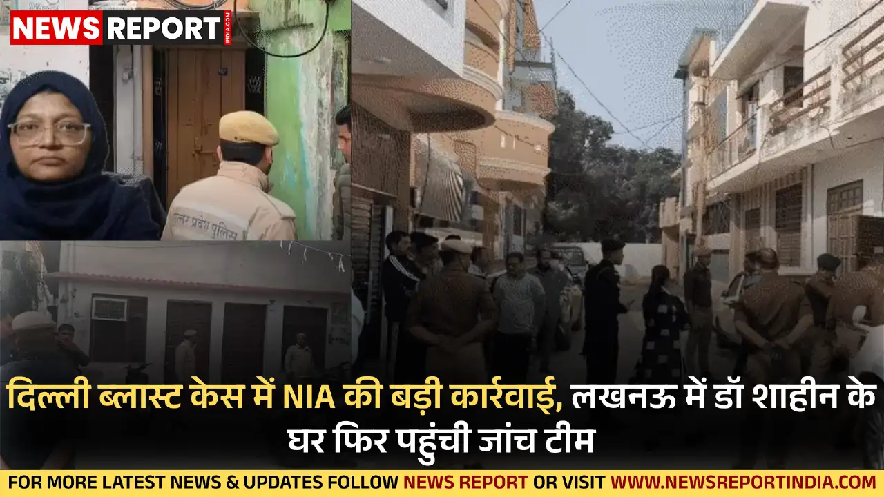 दिल्ली ब्लास्ट केस की जांच में NIA टीम लखनऊ के लालबाग स्थित डॉ. शाहीन सईद के घर पहुंची और करीब एक घंटे तक पूछताछ कर तलाशी ली.