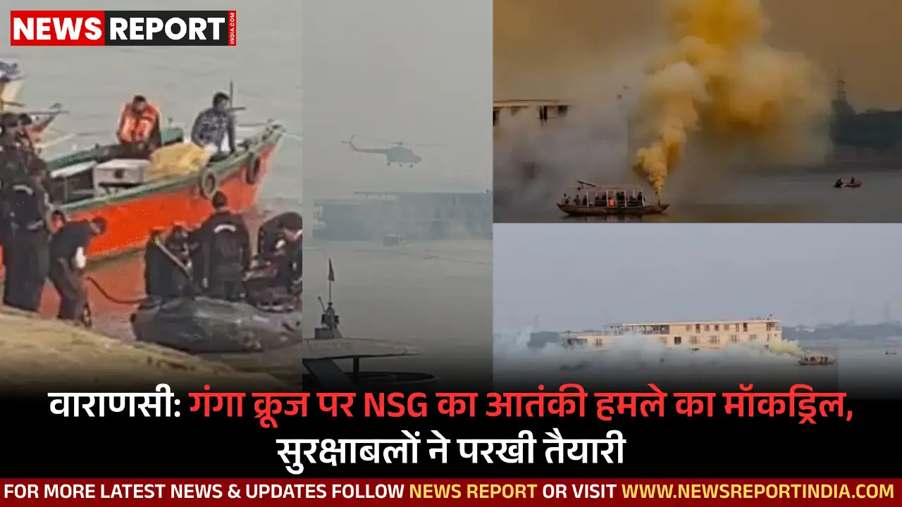 वाराणसी के रविदास घाट पर गंगा क्रूज पर NSG ने आतंकी हमले का मॉकड्रिल किया, जिसमें सुरक्षाबलों ने अपनी तैयारियों को परखा।