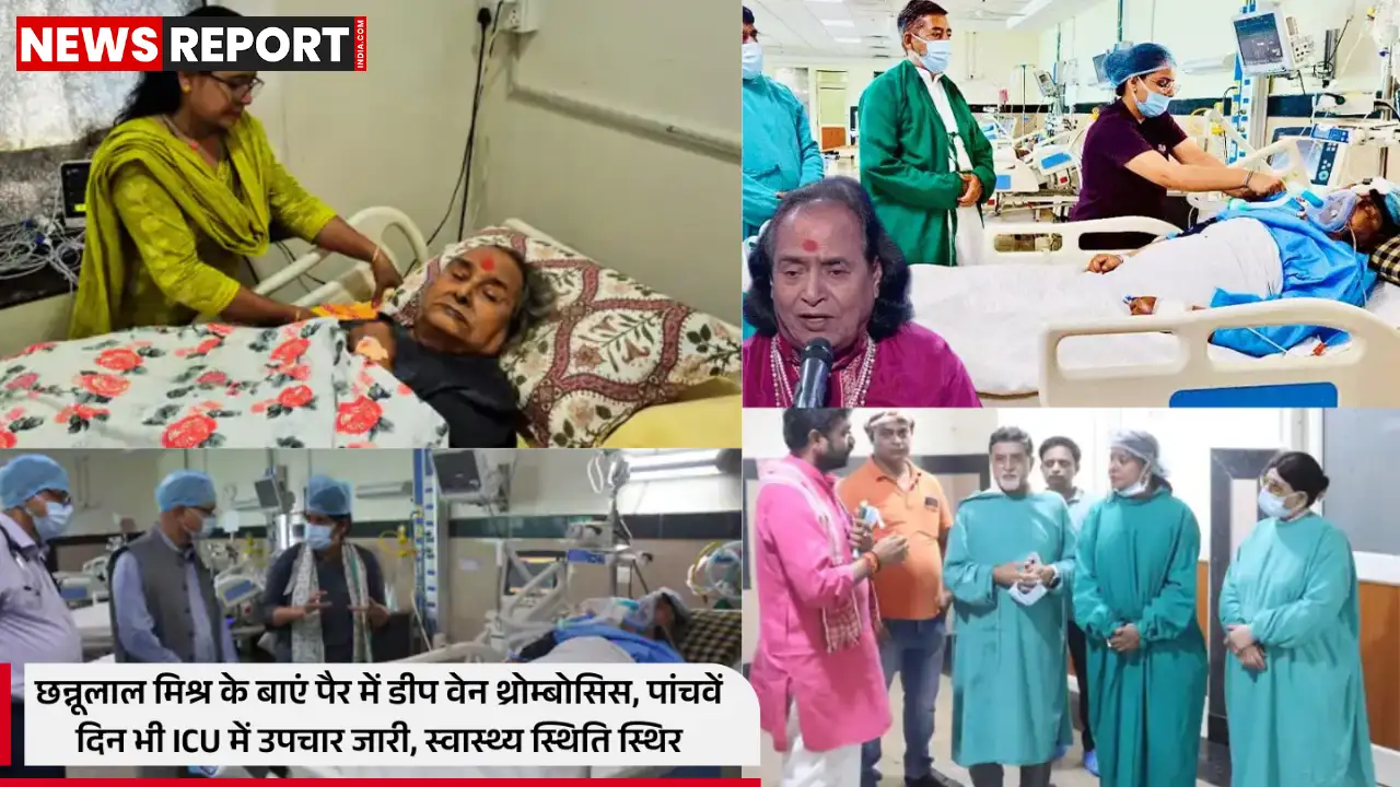 वाराणसी: पद्म विभूषण पं. छन्नूलाल मिश्र की हालत गंभीर बनी हुई, आईसीयू में भर्ती