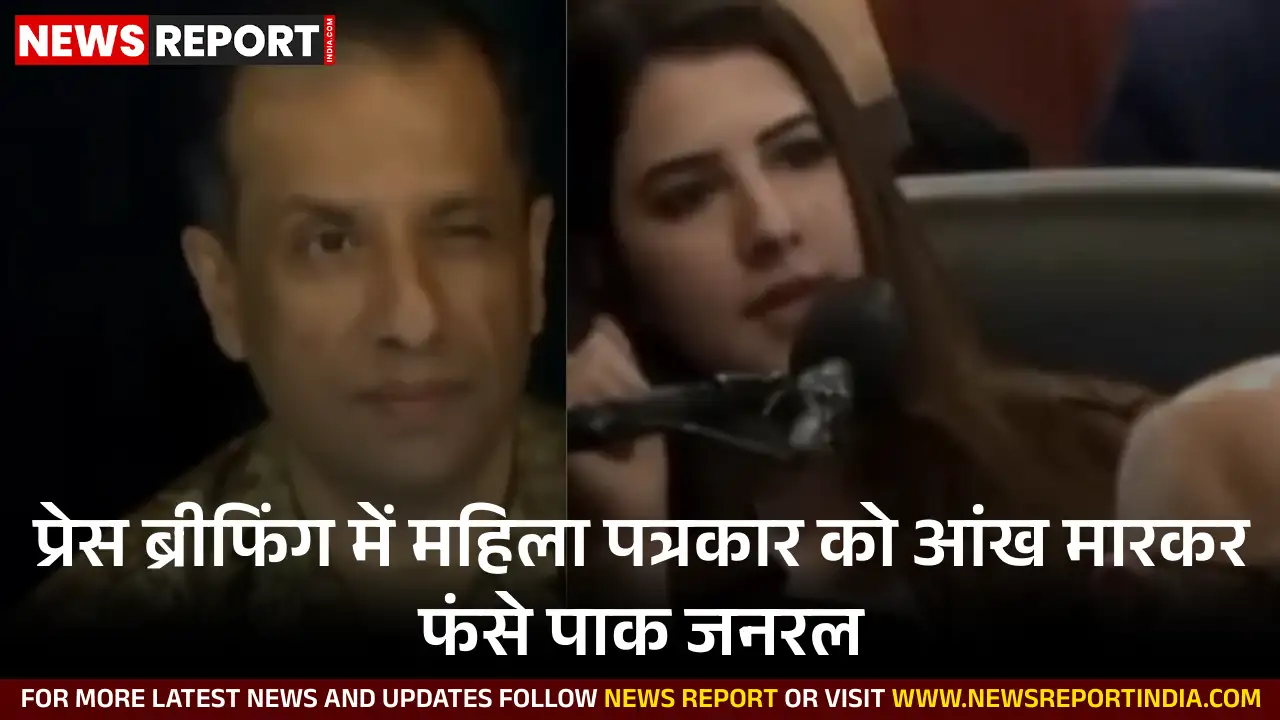 पाक जनरल ने पत्रकार को आंख मारी, प्रेस ब्रीफिंग में शर्मनाक हरकत से विवाद पाक जनरल ने पत्रकार को आंख मारी, प्रेस ब्रीफिंग में शर्मनाक हरकत से विवाद