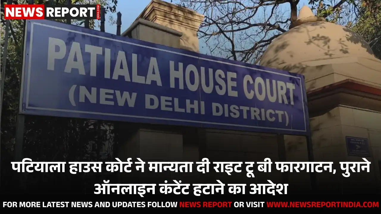 डिजिटल गोपनीयता: पटियाला हाउस कोर्ट ने दिया ऐतिहासिक फैसला, राइट टू बी फारगाटन मान्य डिजिटल गोपनीयता: पटियाला हाउस कोर्ट ने दिया ऐतिहासिक फैसला, राइट टू बी फारगाटन मान्य