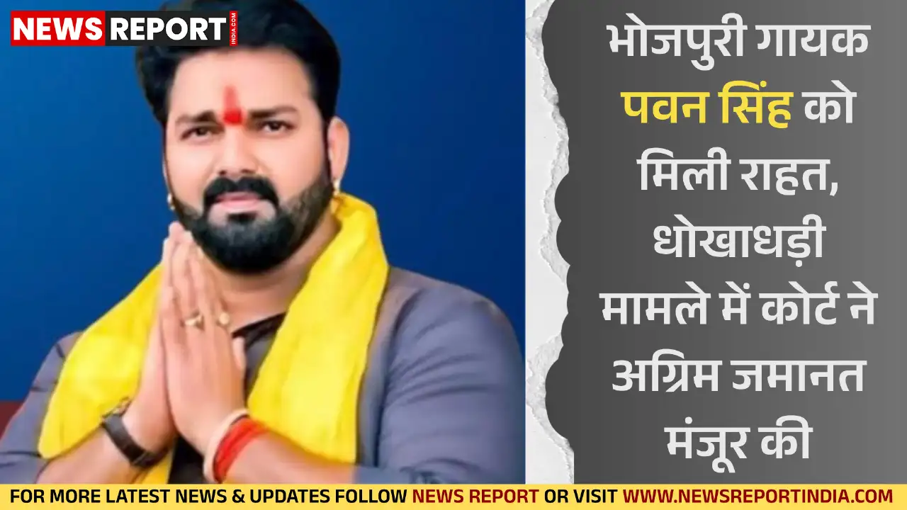 वाराणसी की अपर सत्र न्यायालय ने भोजपुरी गायक पवन सिंह को धोखाधड़ी के मामले में अग्रिम जमानत दी, यह फिल्म निर्माण में निवेश से जुड़ा विवाद है।