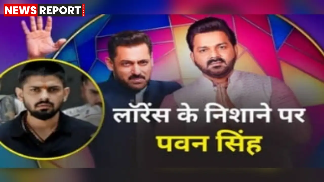 पवन सिंह को लॉरेंस बिश्नोई गैंग से धमकी भरा कॉल, सलमान खान संग मंच साझा करने पर रोक और पैसे की मांग।