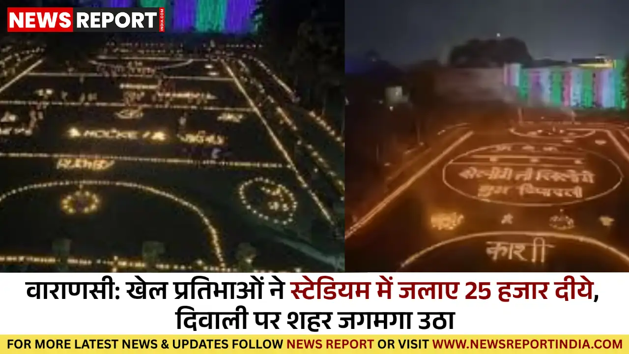 वाराणसी स्टेडियम में खिलाड़ियों ने 25 हजार दीये जलाकर मनाई दिवाली, दिया एकता का संदेश वाराणसी स्टेडियम में खिलाड़ियों ने 25 हजार दीये जलाकर मनाई दिवाली, दिया एकता का संदेश