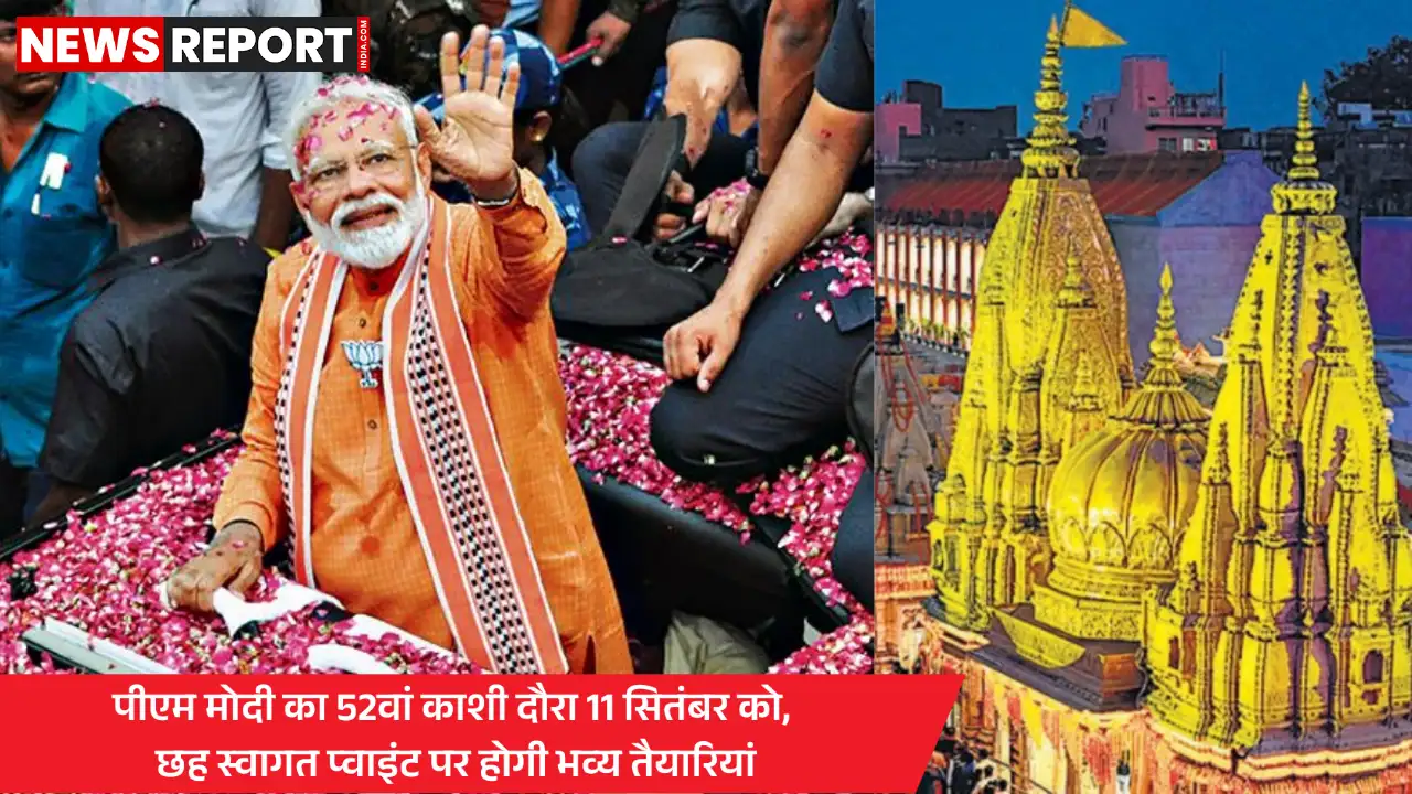 प्रधानमंत्री मोदी 11 सितंबर को 52वीं बार वाराणसी आएंगे, भव्य स्वागत की तैयारी