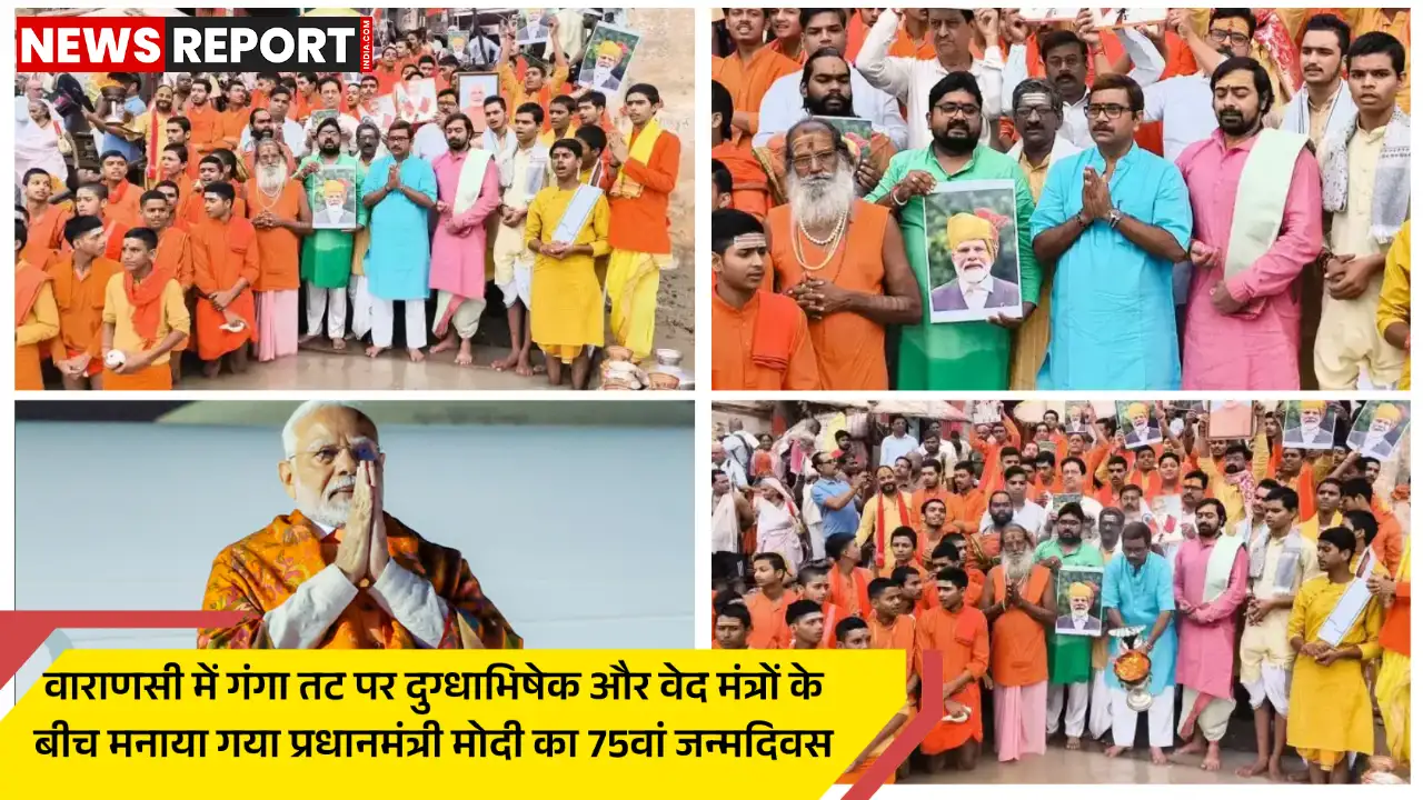 वाराणसी में पीएम मोदी के 75वें जन्मोत्सव पर गंगा में दुग्धाभिषेक दीर्घायु की कामना