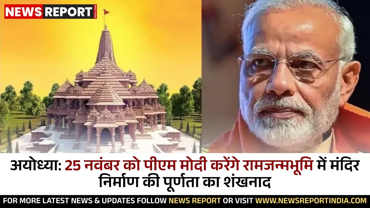 अयोध्या: 25 नवंबर को पीएम मोदी करेंगे रामजन्मभूमि में मंदिर निर्माण की पूर्णता का शंखनाद अयोध्या: 25 नवंबर को पीएम मोदी करेंगे रामजन्मभूमि में मंदिर निर्माण की पूर्णता का शंखनाद
