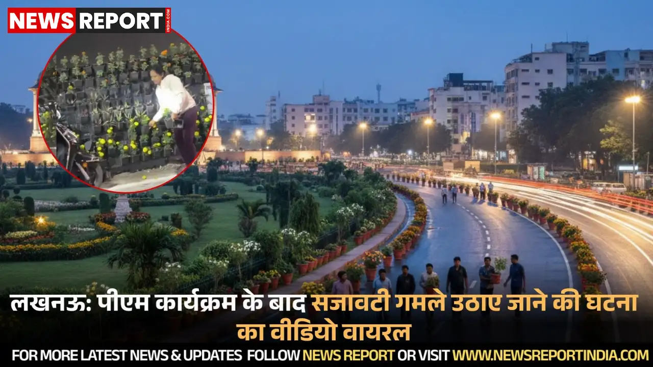 लखनऊ में पीएम कार्यक्रम के समापन के बाद सजावटी गमलों की चोरी का वीडियो सोशल मीडिया पर तेजी से वायरल हुआ।