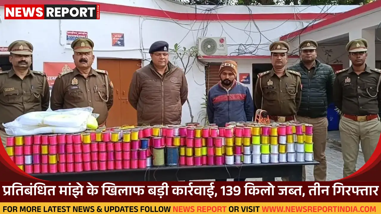 वाराणसी में कैंट और लंका पुलिस ने संयुक्त कार्रवाई में 139 किलो प्रतिबंधित मांझा जब्त कर तीन दुकानदारों को गिरफ्तार किया है।
