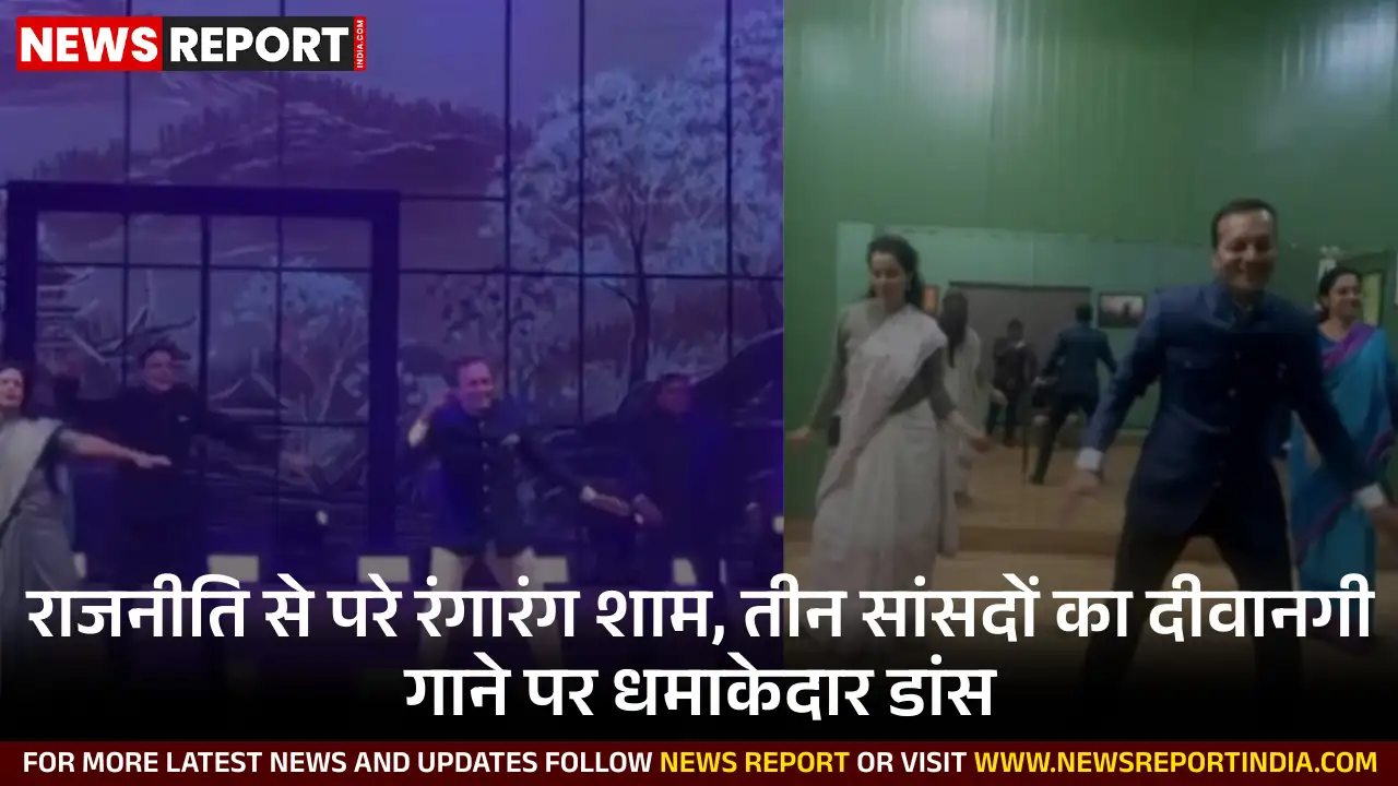 भाजपा सांसद कंगना रनौत, तृणमूल महुआ मोइत्रा और एनसीपी सुप्रिया सुले का नवीन जिंदल की बेटी की शादी में दीवानगी गीत पर डांस वीडियो वायरल, राजनीतिक सौहार्द दिखा।