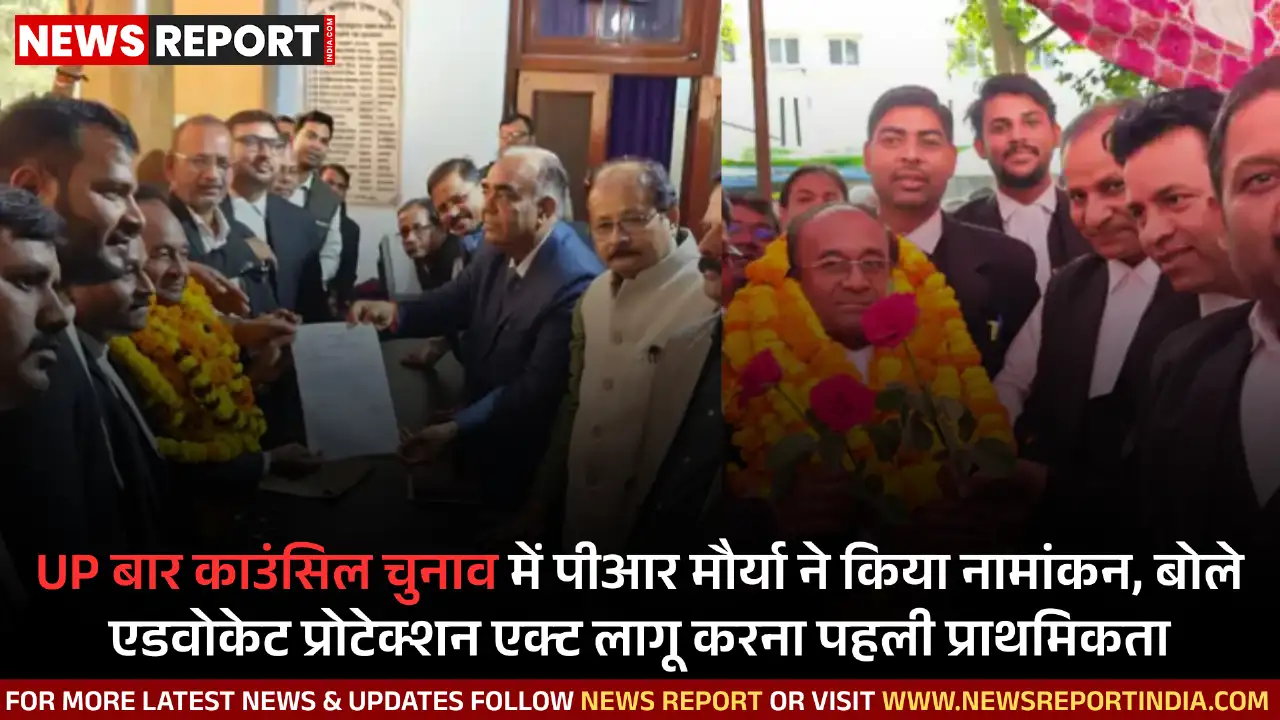 UP बार काउंसिल चुनाव में पीआर मौर्या ने किया नामांकन, बोले एडवोकेट प्रोटेक्शन एक्ट लागू करना पहली प्राथमिकता UP बार काउंसिल चुनाव में पीआर मौर्या ने किया नामांकन, बोले एडवोकेट प्रोटेक्शन एक्ट लागू करना पहली प्राथमिकता