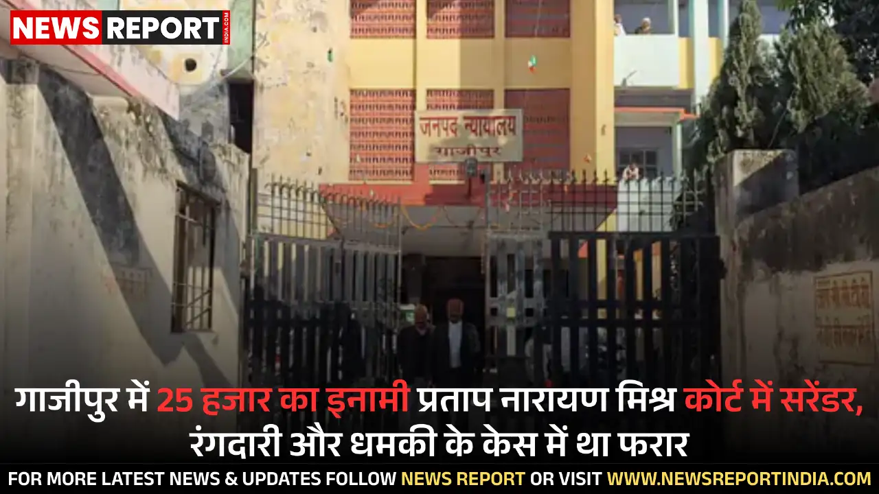 गाजीपुर: रंगदारी मामले में फरार 25 हजार के इनामी प्रताप नारायण मिश्र ने किया आत्मसमर्पण