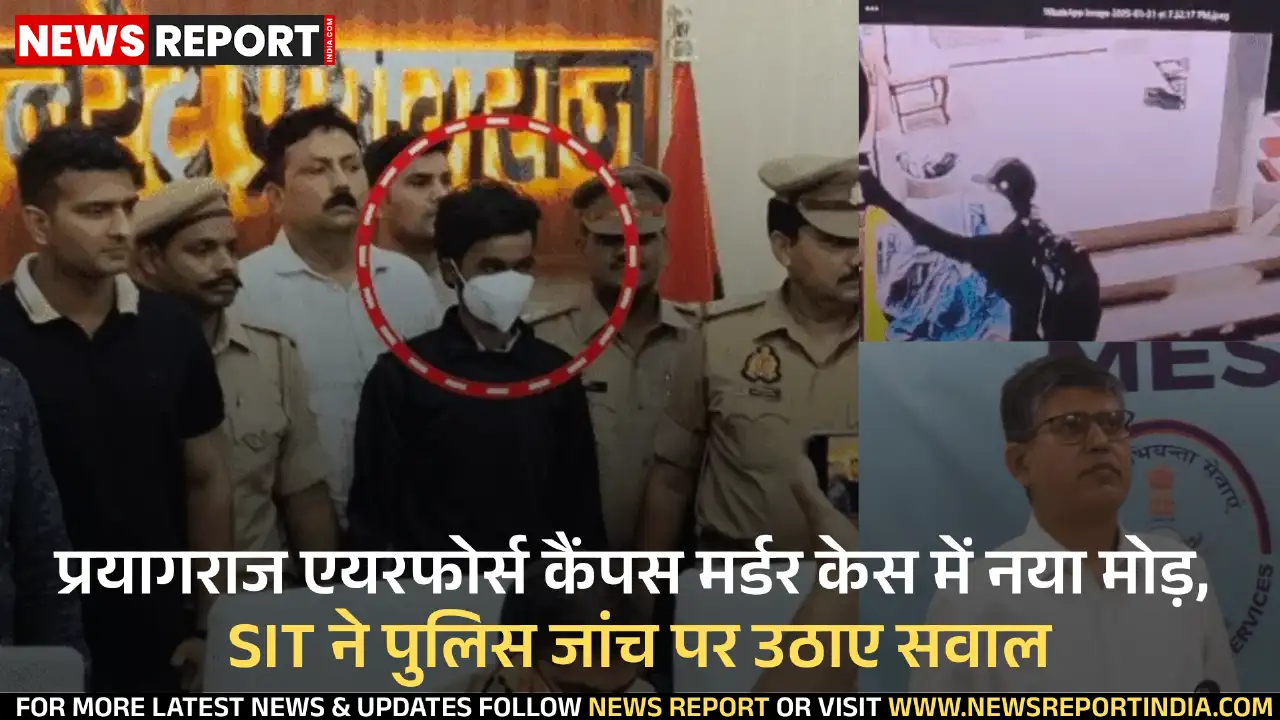 प्रयागराज वायुसेना कैंपस हत्याकांड में नया मोड़, एसआईटी ने पुलिस जांच पर उठाए सवाल प्रयागराज वायुसेना कैंपस हत्याकांड में नया मोड़, एसआईटी ने पुलिस जांच पर उठाए सवाल