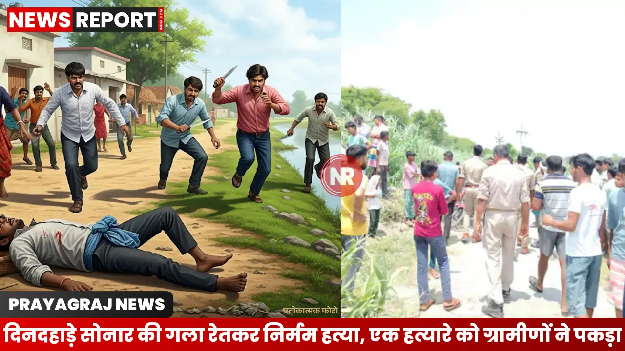 प्रयागराज: दिनदहाड़े सोनार की गला रेतकर निर्मम हत्या, रुपए के लेनदेन में हुआ विवाद