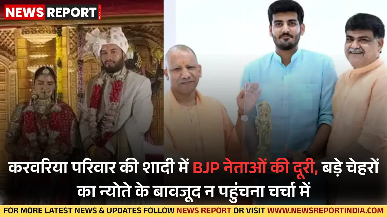 प्रयागराज के चर्चित करवरिया परिवार की बेटी की शादी में गृहमंत्री अमित शाह समेत कई बड़े भाजपा नेताओं ने दूरी बनाए रखी, जबकि उन्हें व्यक्तिगत निमंत्रण भेजा गया था.