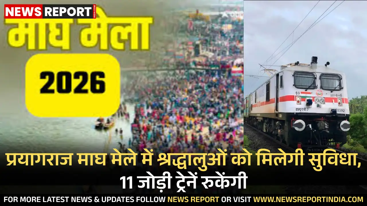 माघ मेला में श्रद्धालुओं की सुविधा के लिए रेल प्रशासन ने अहम निर्णय लिया है, 11 जोड़ी मेल-एक्सप्रेस ट्रेनों को मिलेगा आंशिक ठहराव।