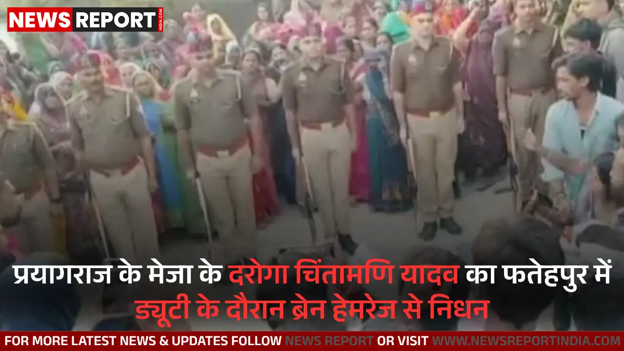 प्रयागराज के मेजा थाना क्षेत्र निवासी पुलिसकर्मी चिंतामणि यादव का फतेहपुर में ड्यूटी के दौरान ब्रेन हेमरेज से निधन हो गया।