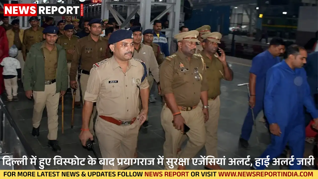 दिल्ली में हुए विस्फोट के बाद प्रयागराज में सुरक्षा बढ़ाई गई, रेलवे स्टेशनों और बस अड्डों पर संयुक्त टीमें तैनात हैं।