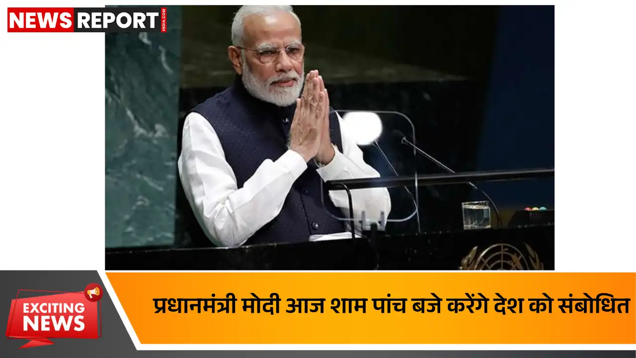 प्रधानमंत्री नरेंद्र मोदी आज शाम पांच बजे राष्ट्र को संबोधित करेंगे, उनके भाषण में महत्वपूर्ण मुद्दों पर चर्चा की उम्मीद है।