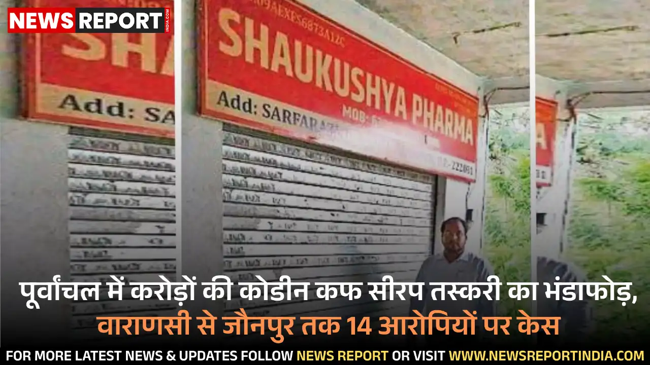 पूर्वांचल में करोड़ों का नशीले पदार्थों का अवैध कारोबार उजागर, कई आरोपित फरार