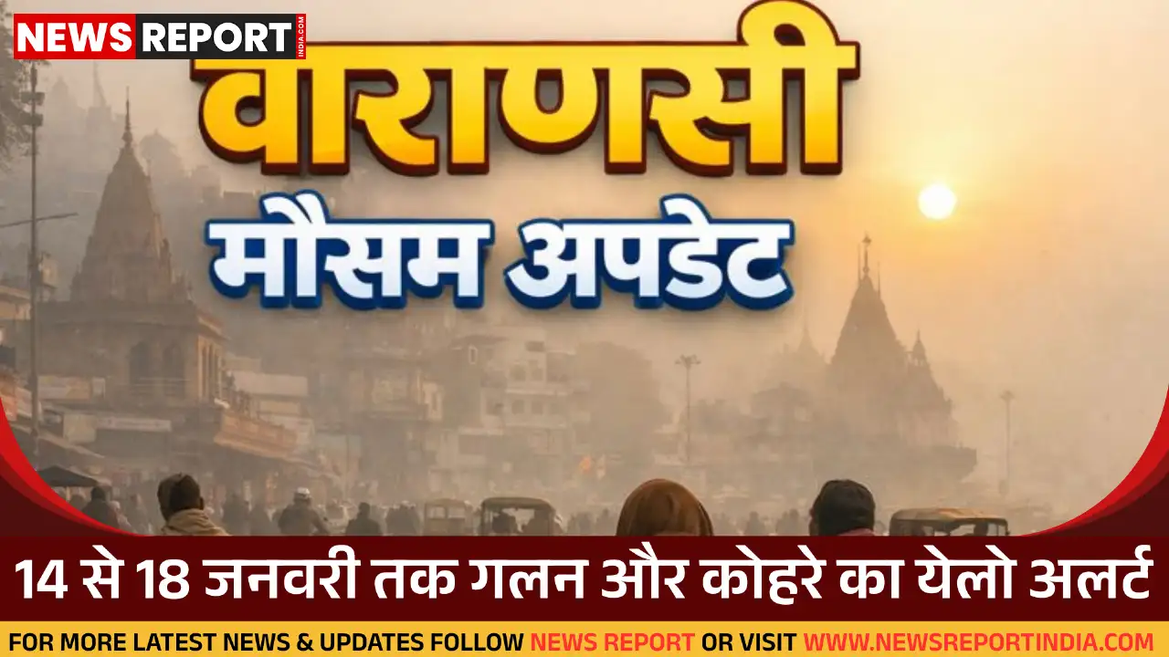मौसम विभाग ने पूर्वांचल में 14 से 18 जनवरी तक ठंड, गलन और कोहरे का येलो अलर्ट जारी किया, पश्चिमी विक्षोभ सक्रिय।