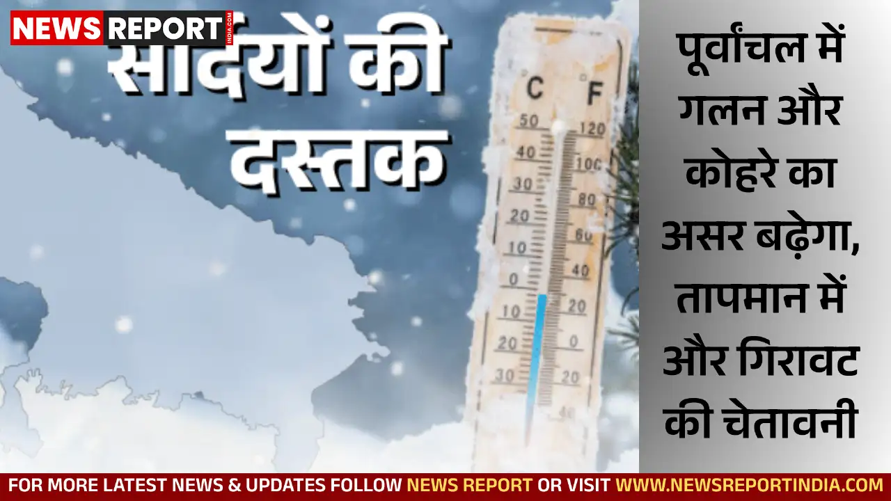 पूर्वांचल में बढ़ेगी गलन और कोहरे की मार, तापमान में और गिरावट की संभावना पूर्वांचल में बढ़ेगी गलन और कोहरे की मार, तापमान में और गिरावट की संभावना