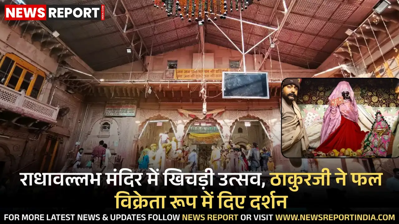 राधावल्लभ मंदिर के खिचड़ी उत्सव में ठाकुरजी ने फल विक्रेता स्वरूप में दर्शन देकर श्रद्धालुओं को भावविभोर किया।