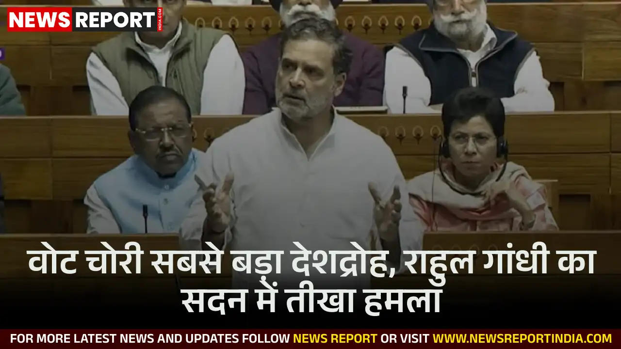 राहुल गांधी ने वोट चोरी को बताया देशद्रोह, चुनाव आयोग पर साधा निशाना राहुल गांधी ने वोट चोरी को बताया देशद्रोह, चुनाव आयोग पर साधा निशाना