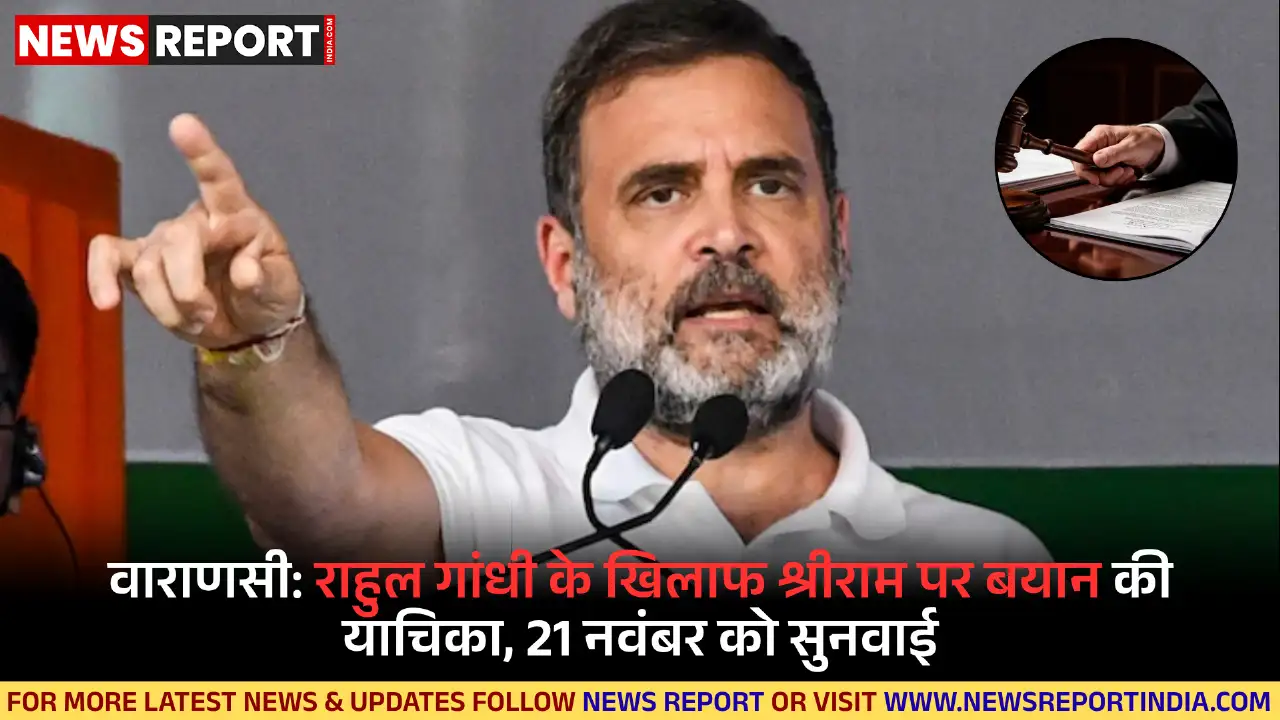 राहुल गांधी द्वारा भगवान श्रीराम को काल्पनिक बताने संबंधी याचिका पर वाराणसी में 21 नवंबर को सुनवाई होगी।