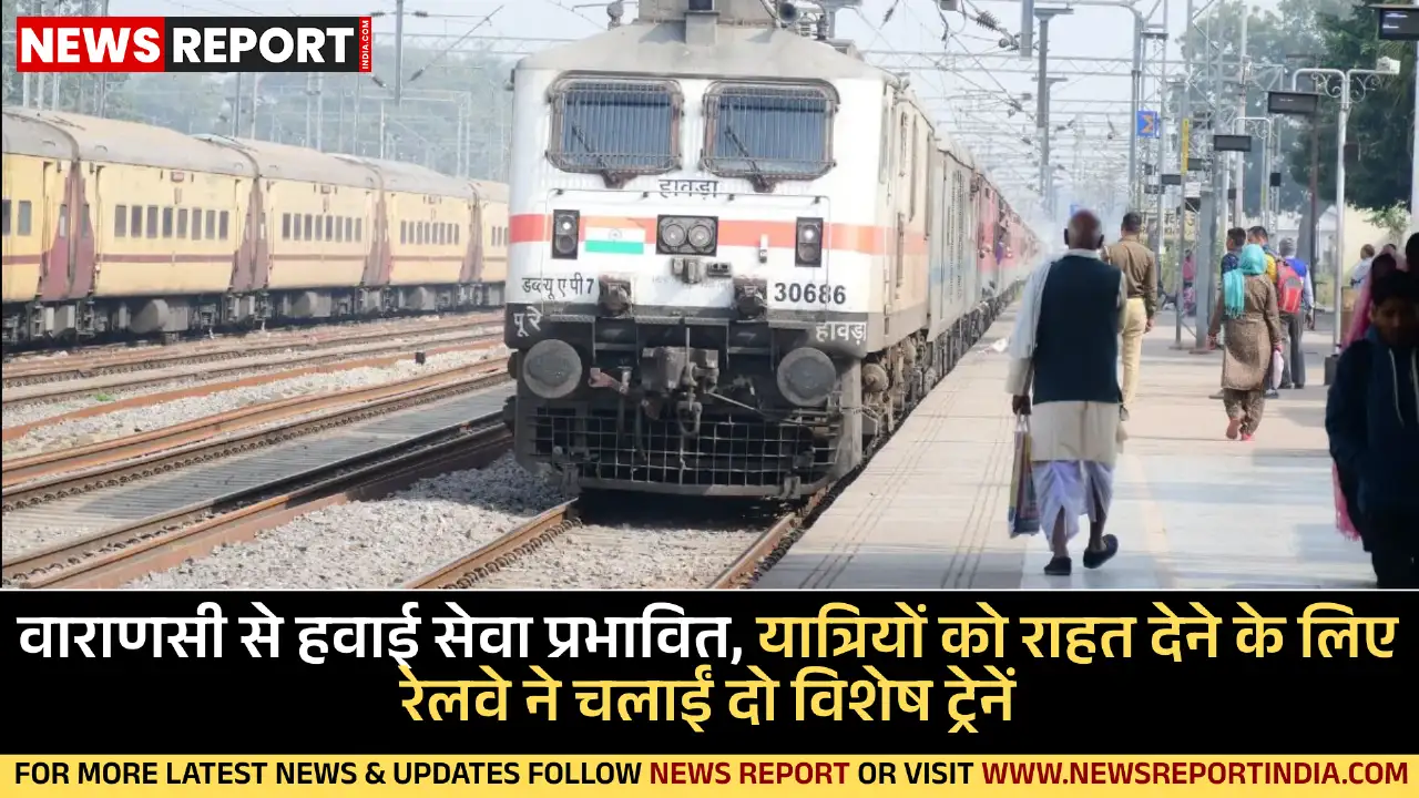 वाराणसी से हवाई सेवा प्रभावित, यात्रियों को राहत देने के लिए रेलवे ने चलाईं दो विशेष ट्रेनें वाराणसी से हवाई सेवा प्रभावित, यात्रियों को राहत देने के लिए रेलवे ने चलाईं दो विशेष ट्रेनें