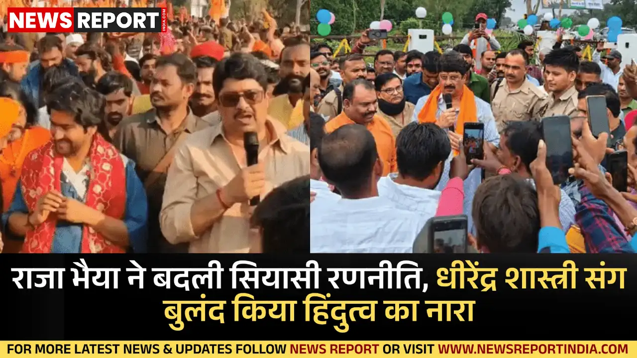 उत्तर प्रदेश की राजनीति में राजा भैया अब हिंदुत्व की पिच पर दौड़ रहे हैं, धीरेंद्र शास्त्री की यात्रा में शामिल होकर 2027 की तैयारी।